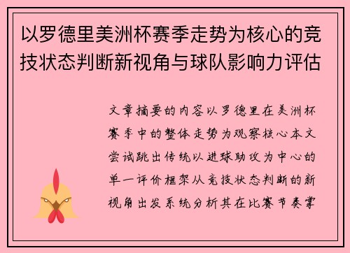 以罗德里美洲杯赛季走势为核心的竞技状态判断新视角与球队影响力评估