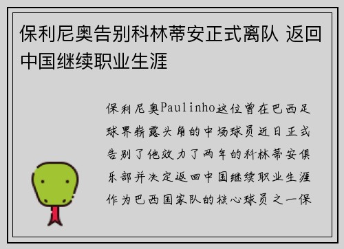 保利尼奥告别科林蒂安正式离队 返回中国继续职业生涯