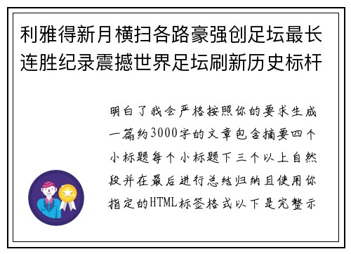 利雅得新月横扫各路豪强创足坛最长连胜纪录震撼世界足坛刷新历史标杆