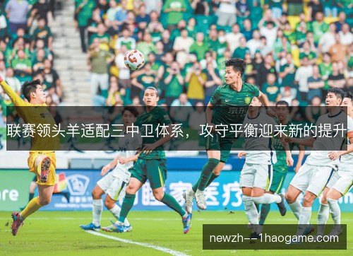 联赛领头羊适配三中卫体系，攻守平衡迎来新的提升